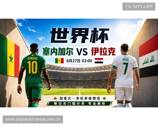 2026年世界杯塞内加尔与伊拉克比赛中文直播在线观看指南与赛况实时更新 2026年世界杯塞内加尔与伊拉克比赛中文直播在线观看指南与赛况实时更新
