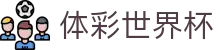 体彩世界杯_2026世界杯赛程比分与规则导航